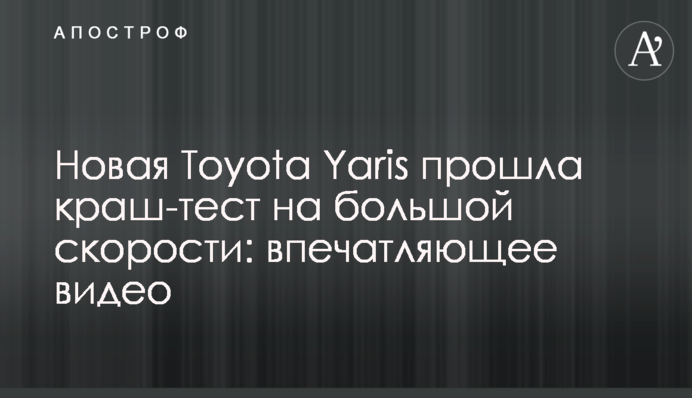 Нова Toyota Yaris пройшла краш-тест на великій швидкості: вражаюче відео