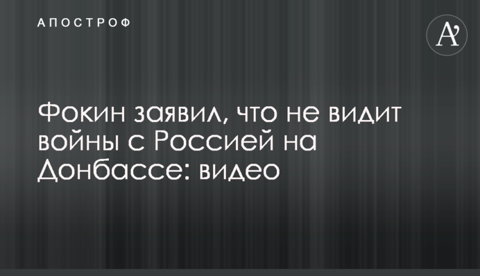 Фокин сделал скандальное заявление о войне на Донбассе и амнистии для боевиков: видео