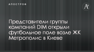 Представники групи компаній DIM відкрили футбольне поле біля ЖК Метрополіс в Києві