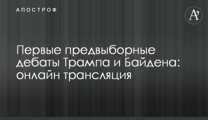 Перші передвиборні дебати Трампа і Байдена: повне відео