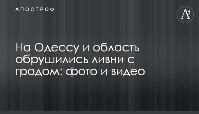 На Одесу і область обрушилися зливи з градом: фото і відео