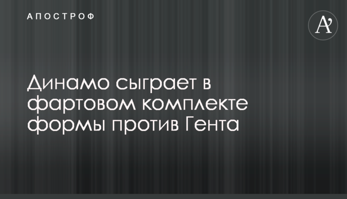Динамо зіграє в фартовому комплекті форми проти Гента