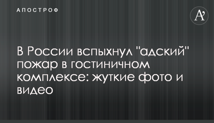 В России вспыхнул 