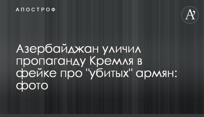 Азербайджан уличил пропаганду Кремля в фейке про 