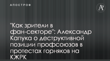 "Как зрители в фан-секторе": Александр Капука о деструктивной позиции профсоюзов в протестах горняков на КЖРК