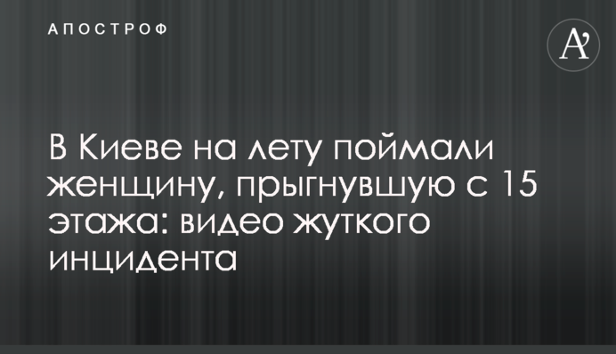 В Киеве на лету поймали женщину, прыгнувшую с 15 этажа: видео жуткого инцидента