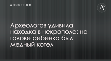 Археологов удивила находка в некрополе: на голове ребенка был медный котел