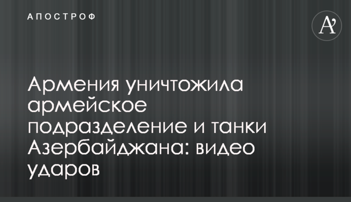 ​Армения уничтожила армейское подразделение и танки Азербайджана: видео ударов