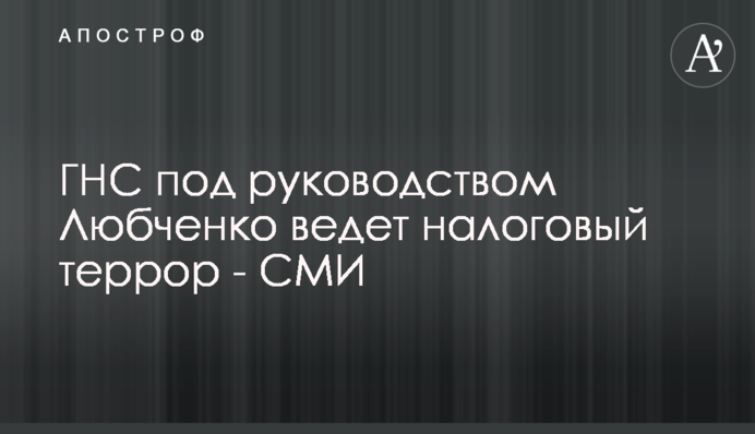 ДПС на чолі з Любченком займається відвертим терором бізнесу - ЗМІ