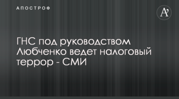 ГНС во главе с Любченко занимается откровенным террором бизнеса - СМИ
