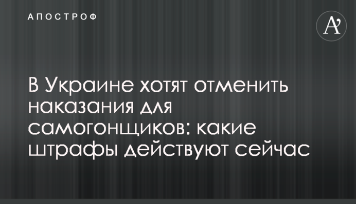 В Украине хотят отменить наказания для самогонщиков: какие штрафы действуют сейчас