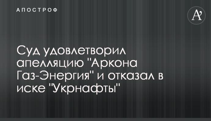 Суд удовлетворил апелляцию 