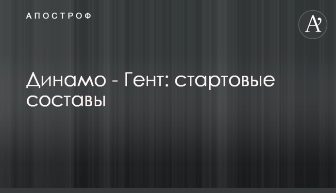 Динамо - Гент: стартові склади