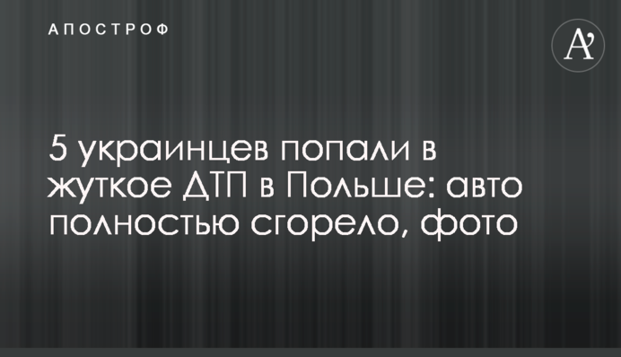 ​5 українців потрапили в страшну ДТП в Польщі: авто повністю згоріло, фото