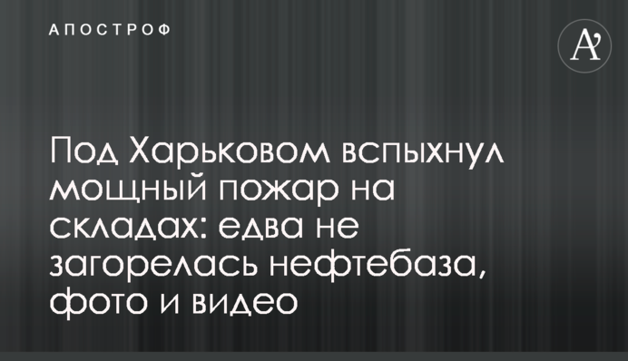 Під Харковом спалахнула потужна пожежа на складах: ледь не зайнялася нафтобаза, фото і відео