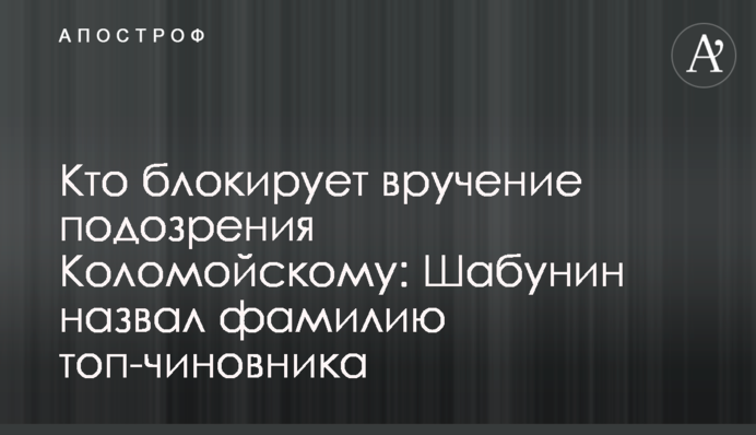 Кто блокирует вручение подозрения Коломойскому: Шабунин назвал фамилию топ-чиновника