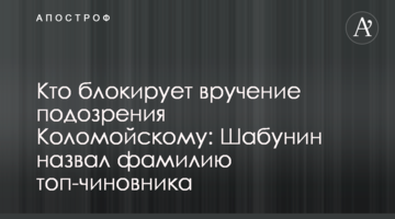 Кто блокирует вручение подозрения Коломойскому: Шабунин назвал фамилию топ-чиновника