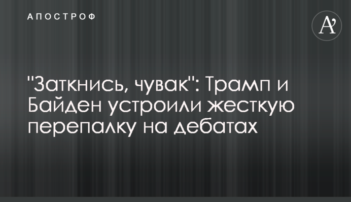 "Заткнись, чувак": Трамп и Байден устроили жесткую перепалку на дебатах