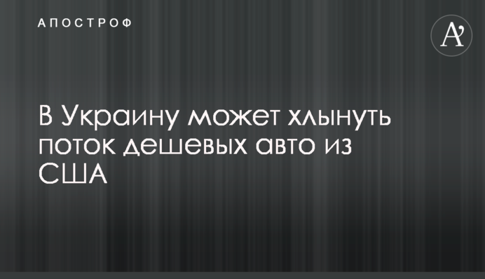 В Україну може хлинути потік дешевих авто зі США