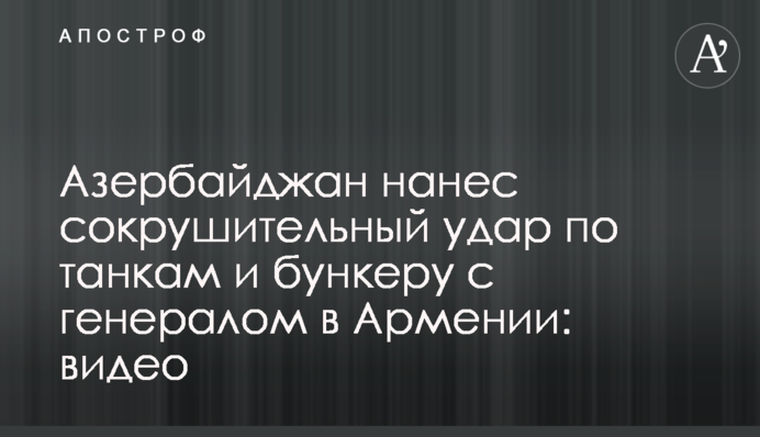 Азербайджан нанес сокрушительный удар по танкам и бункеру с генералом в Армении: видео