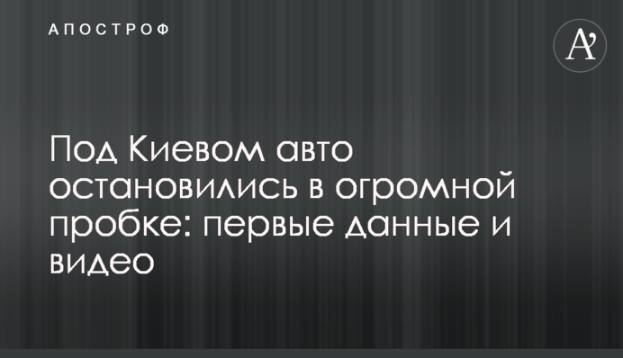 Під Києвом авто зупинилися у величезній пробці: перші дані і відео