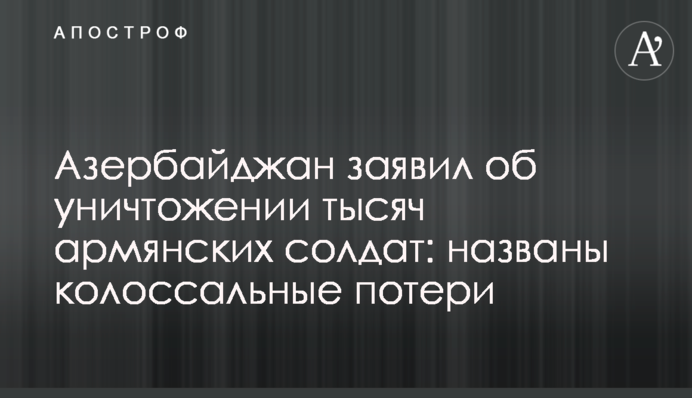 Азербайджан заявив про знищення тисяч вірменських солдатів: названо колосальні втрати