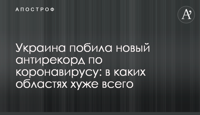 Украина побила новый антирекорд по коронавирусу: в каких областях хуже всего