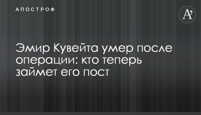 Эмир Кувейта умер после операции: кто теперь займет его пост