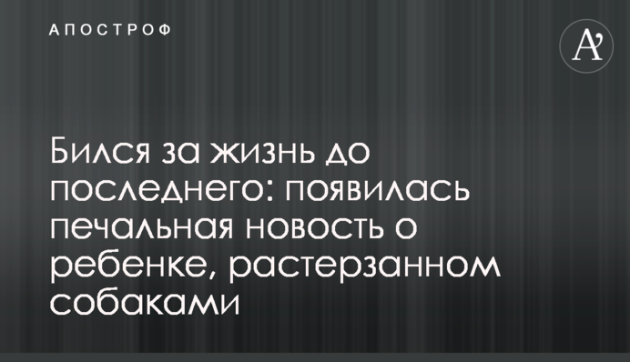 Бился за жизнь до последнего: появилась печальная новость о ребенке, растерзанном собаками