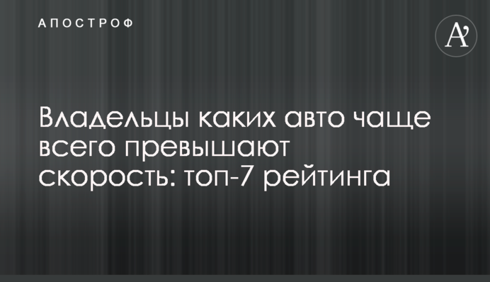 Власники яких авто найчастіше перевищують швидкість: топ-7 рейтингу