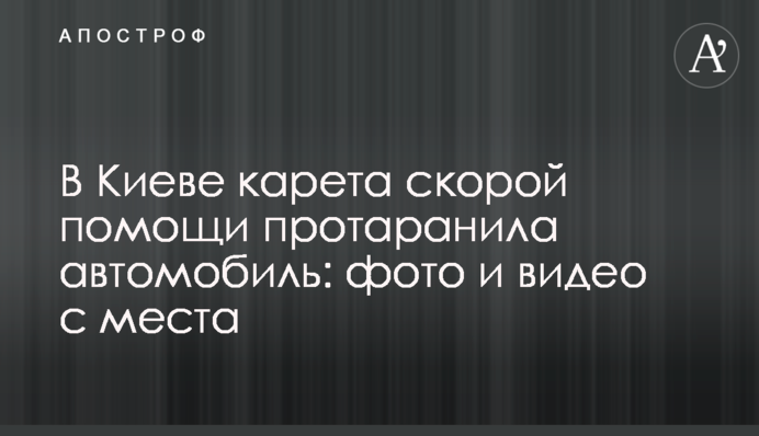У Києві карета швидкої допомоги протаранила автомобіль: фото і відео з місця