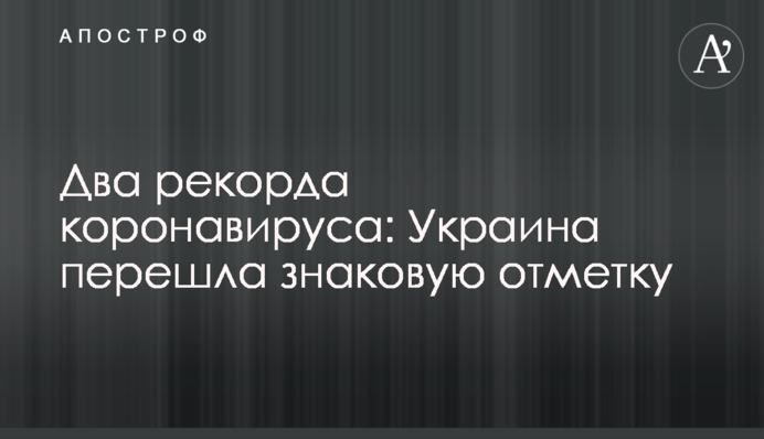 Два рекорди коронавірусу: Україна перейшла знакову позначку