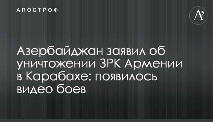 Азербайджан заявив про знищення ЗРК Вірменії в Карабаху: з'явилося відео боїв