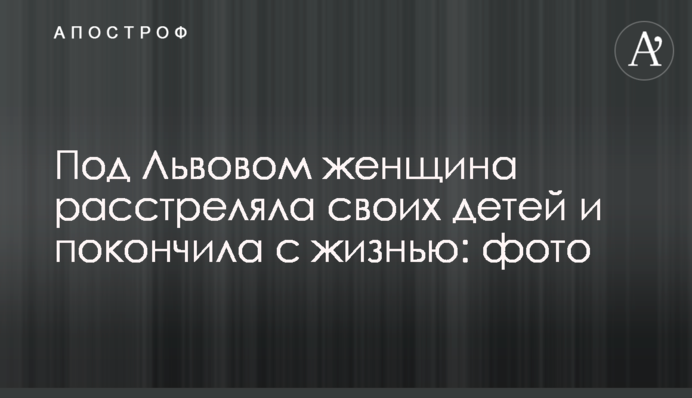 Під Львовом жінка розстріляла своїх дітей і покінчила з життям: фото