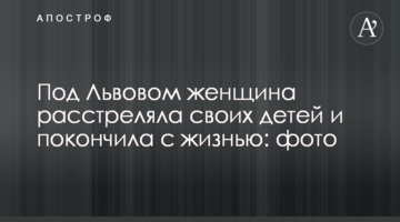 Под Львовом женщина расстреляла своих детей и покончила с жизнью: фото