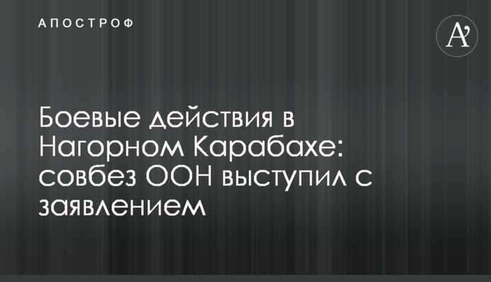 Боевые действия в Нагорном Карабахе: Совбез ООН выступил с заявлением