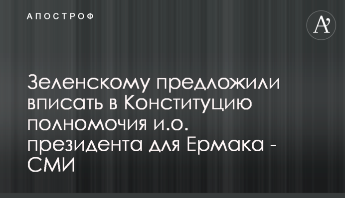 Зеленскому предложили вписать в Конституцию полномочия и.о. президента для Ермака - СМИ