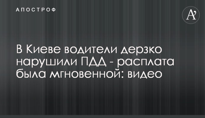 У Києві водії зухвало порушили ПДР - розплата була миттєвою: відео