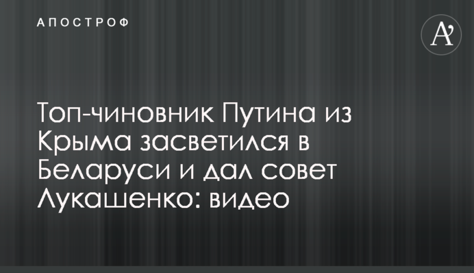 Топ-чиновник Путіна з Криму засвітився в Білорусі і дав пораду Лукашенку: відео