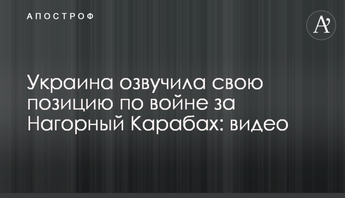 Україна озвучила свою позицію щодо війни за Нагірний Карабах: відео