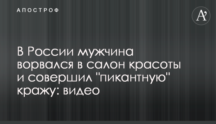 В России мужчина ворвался в салон красоты и совершил 