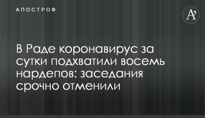 В Раде коронавирус за сутки подхватили восемь нардепов: заседания срочно отменили