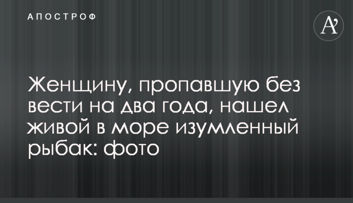 Жінку, яка зникла безвісти на два роки, знайшов живий в морі здивований рибалка: фото