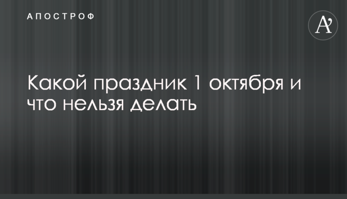 Какой праздник 1 октября и что нельзя делать