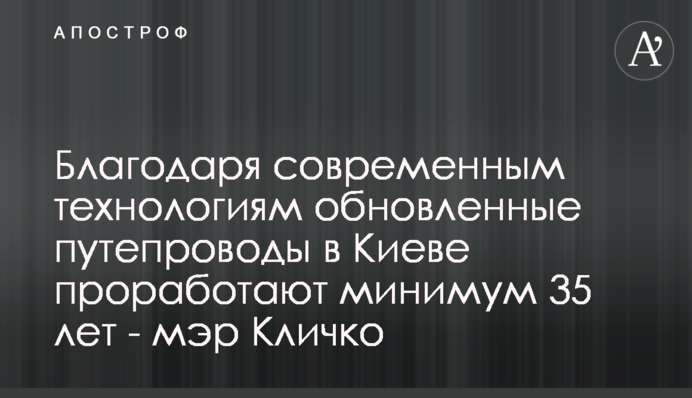 Завдяки сучасним технологіям оновлені шляхопроводи в Києві пропрацюють мінімум 35 років – мер Кличко
