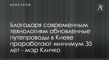 Благодаря современным технологиям обновленные путепроводы в Киеве проработают минимум 35 лет - мэр Кличко