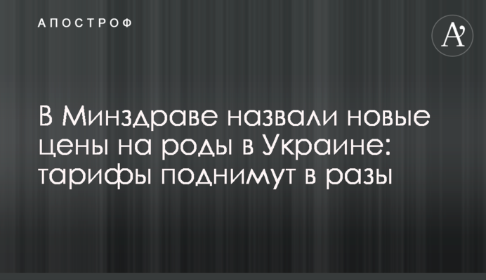 В Минздраве назвали новые цены на роды в Украине: тарифы поднимут в разы