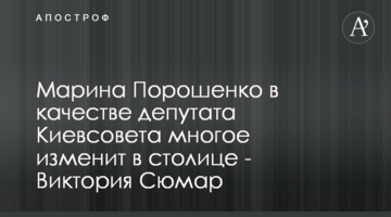 Марина Порошенко в качестве депутата Киевсовета многое изменит в столице - Виктория Сюмар