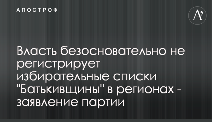 Власть безосновательно не регистрирует избирательные списки 