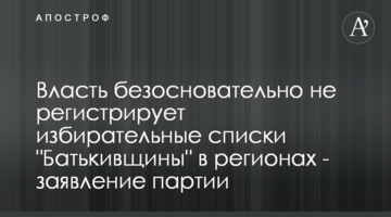 Власть безосновательно не регистрирует избирательные списки "Батькивщины" в регионах - заявление партии